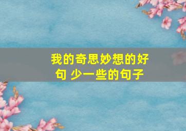 我的奇思妙想的好句 少一些的句子